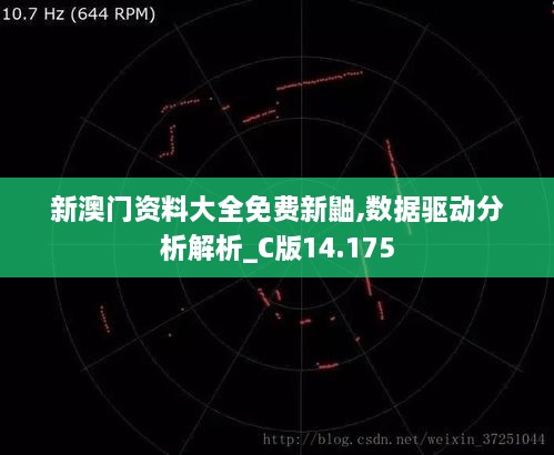 新澳門資料大全免費(fèi)新鼬,數(shù)據(jù)驅(qū)動(dòng)分析解析_C版14.175