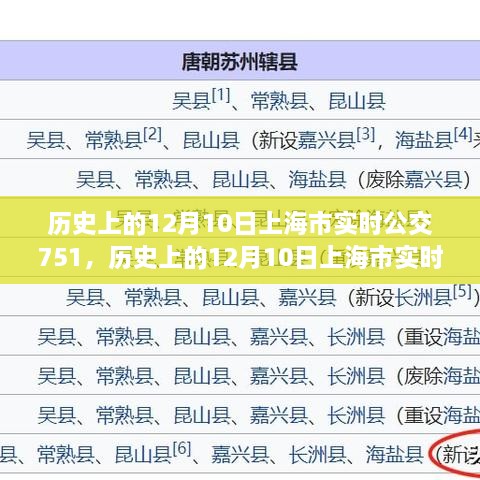 歷史上的12月10日上海市實(shí)時(shí)公交751路線指南，全方位教程從初學(xué)到進(jìn)階