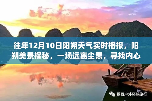 建議，陽朔美景探秘，尋找內(nèi)心平靜的旅程——陽朔天氣實(shí)時(shí)播報(bào)