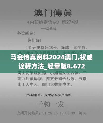 馬會(huì)傳真資料2024澳門,權(quán)威詮釋方法_輕量版8.672