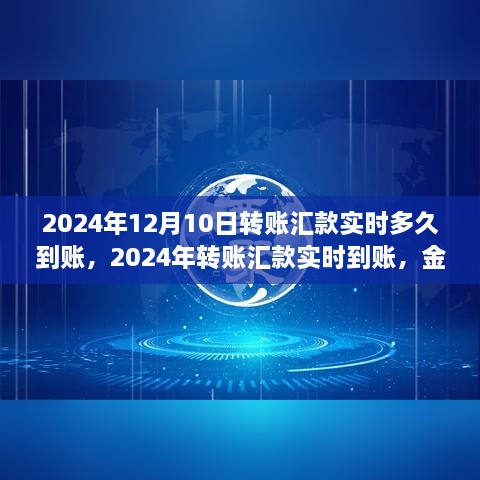 2024年轉(zhuǎn)賬匯款實時到賬，金融領(lǐng)域的革新步伐及其影響洞察