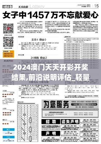 2024澳門天天開彩開獎結果,前沿說明評估_輕量版2.439