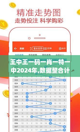 王中王一碼一肖一特一中2024年,數(shù)據(jù)整合計劃解析_蘋果3.716