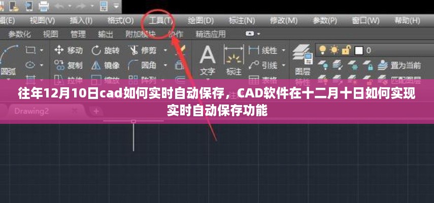 CAD軟件在特定日期的實(shí)時(shí)自動(dòng)保存功能實(shí)現(xiàn)指南，十二月十日如何操作？