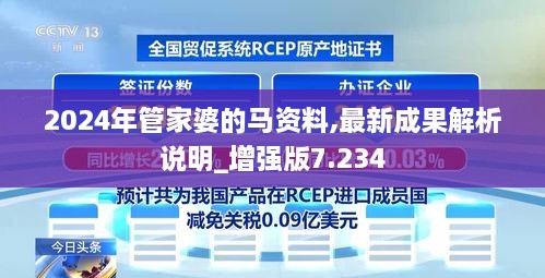 2024年管家婆的馬資料,最新成果解析說明_增強(qiáng)版7.234