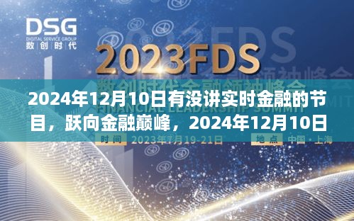 躍向金融巔峰，2024年12月10日金融直播節(jié)目前瞻