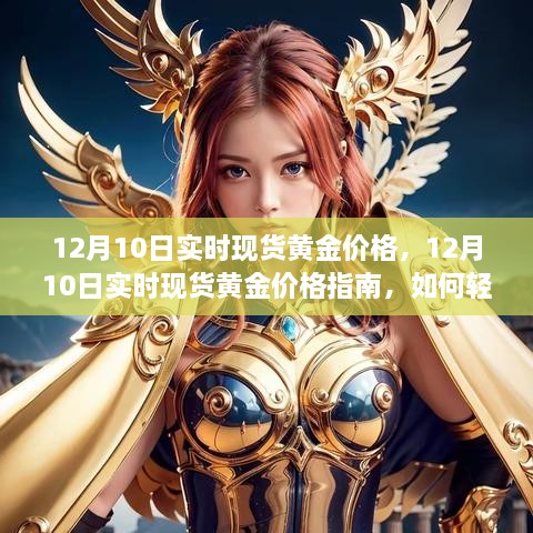 12月10日實時現(xiàn)貨黃金價格解析，行情獲取與交易策略指南