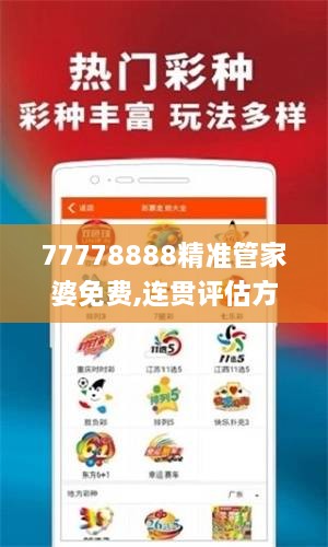 77778888精準(zhǔn)管家婆免費(fèi),連貫評估方法_增強(qiáng)版8.410