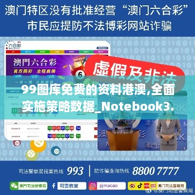 99圖庫免費(fèi)的資料港澳,全面實(shí)施策略數(shù)據(jù)_Notebook3.395