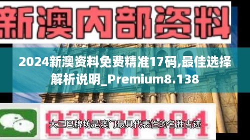 2024新澳資料免費精準17碼,最佳選擇解析說明_Premium8.138