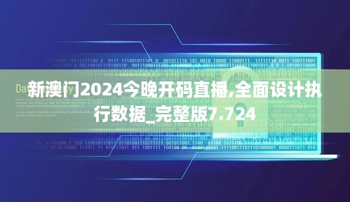 新澳門2024今晚開(kāi)碼直播,全面設(shè)計(jì)執(zhí)行數(shù)據(jù)_完整版7.724