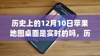 歷史上的12月10日，蘋果地圖桌面的實時性解析