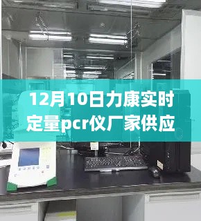 探秘寶藏工廠，力康實時定量PCR儀隱秘工廠供應(yīng)啟動于12月10日