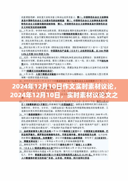 關于2024年12月10日實時素材議論文的見解與探討