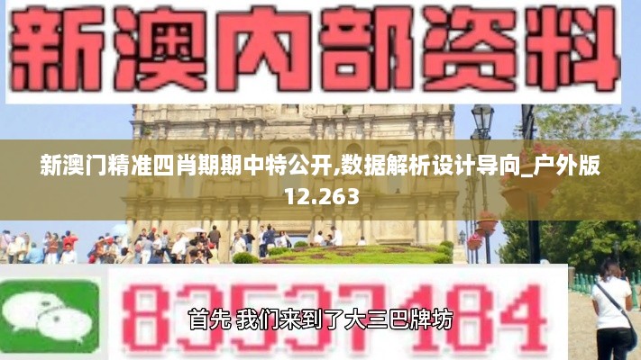 新澳門精準四肖期期中特公開,數據解析設計導向_戶外版12.263