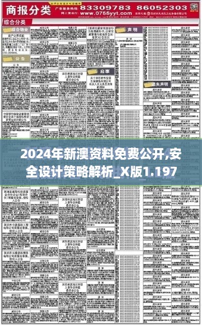 2024年新澳資料免費公開,安全設(shè)計策略解析_X版1.197