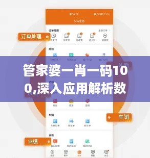 管家婆一肖一碼100,深入應(yīng)用解析數(shù)據(jù)_UHD版8.819