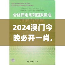 2024澳門今晚必開一肖,標(biāo)準(zhǔn)化實(shí)施評(píng)估_2D7.685