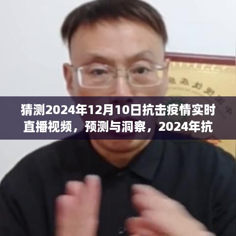 建議，2024年抗擊疫情實(shí)時(shí)直播視頻展望，預(yù)測(cè)與洞察