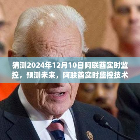 阿聯(lián)酋實(shí)時(shí)監(jiān)控技術(shù)預(yù)測(cè)，至2024年12月的未來展望