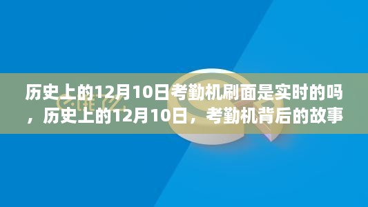 歷史上的12月10日，考勤機的實時變革與背后的故事——自信與成就的鑄就之路