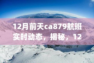 揭秘，揭秘CA879航班實時動態(tài)之旅（附航班動態(tài)更新）