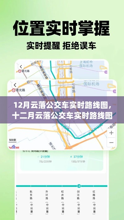 12月云落公交車實時路線圖，智能出行，輕松掌握公交動態(tài)