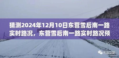 深度探討，預(yù)測未來東營雪后南一路實時路況，雪后路況展望與預(yù)測分析