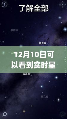 探秘星空下的隱秘角落，12月10日必看的星空APP與巷弄星辰小店