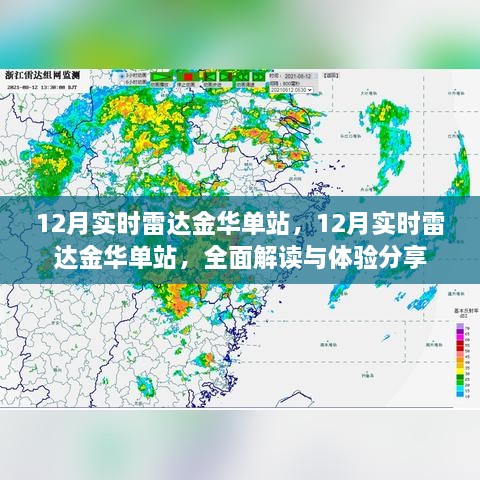 全面解讀與體驗(yàn)分享，金華單站實(shí)時(shí)雷達(dá)12月實(shí)時(shí)追蹤報(bào)告