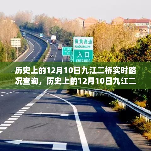 歷史上的12月10日九江二橋?qū)崟r路況回顧與解析，回顧路況變遷，解析交通發(fā)展脈絡