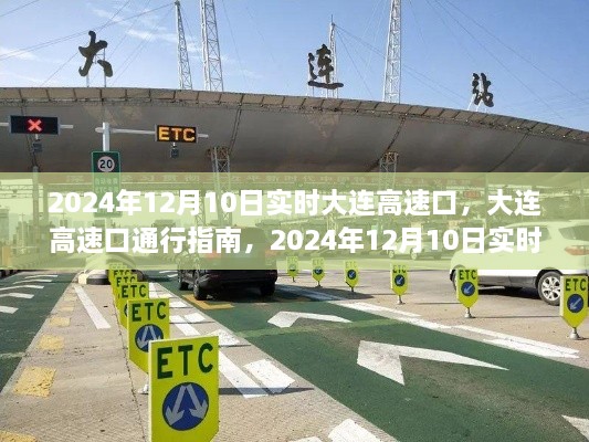 2024年大連高速口實時通行指南，操作詳解與最新動態(tài)