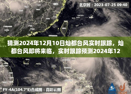 燦都臺(tái)風(fēng)實(shí)時(shí)跟蹤預(yù)測(cè)，揭秘2024年12月10日臺(tái)風(fēng)動(dòng)態(tài)