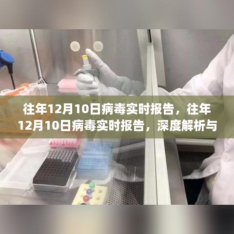 往年12月10日病毒實時報告深度解析與案例探究，病毒趨勢的全面觀察與解析