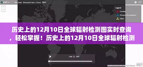 歷史上的12月10日全球輻射檢測圖實時查詢，掌握步驟，輕松查詢?nèi)蜉椛鋽?shù)據(jù)！