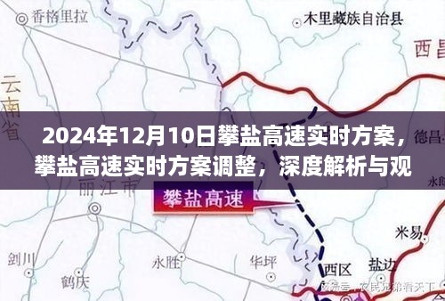 攀鹽高速最新實時方案解析與觀點闡述，深度探討，2024年12月10日更新