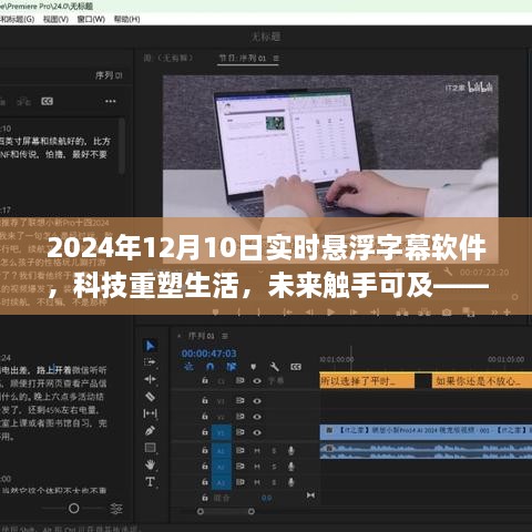 科技重塑生活，2024年懸浮字幕軟件全新升級體驗