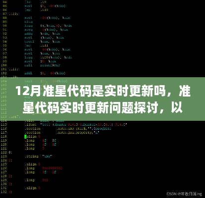 關于準星代碼實時更新問題的探討，以12月為例的深入分析