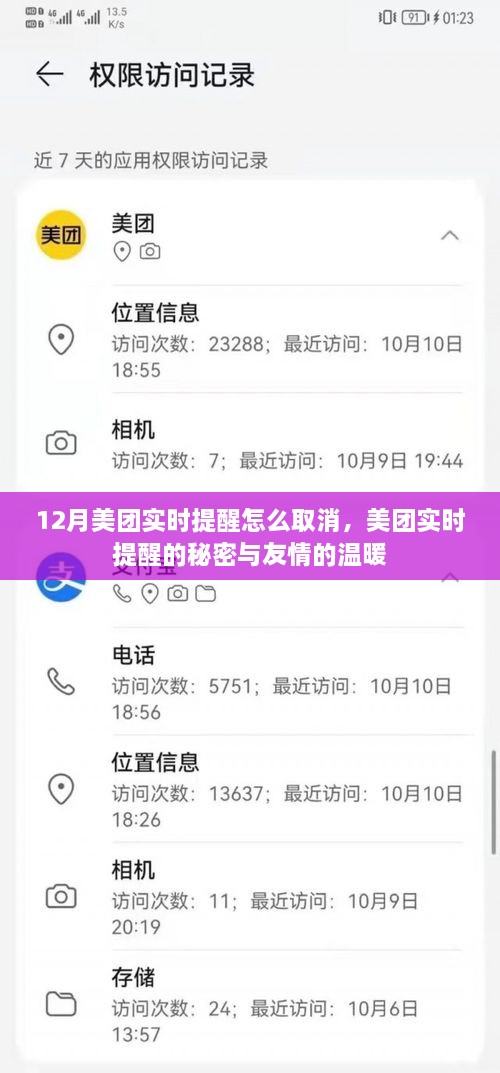 美團實時提醒取消指南，探索秘密與友情的溫暖