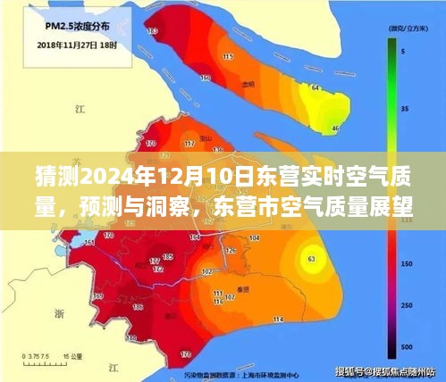 東營市空氣質(zhì)量展望，預(yù)測與洞察至未來日期（2024年12月10日）