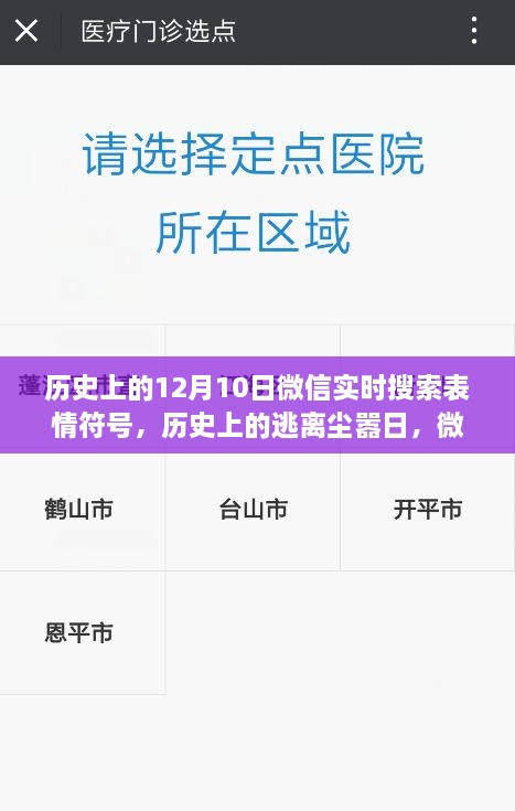 微信表情符號(hào)引領(lǐng)歷史探索之旅，逃離塵囂日與自然美景的相遇