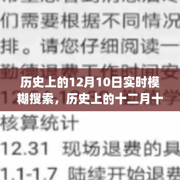 歷史上的十二月十日，模糊搜索中的重大時刻回顧