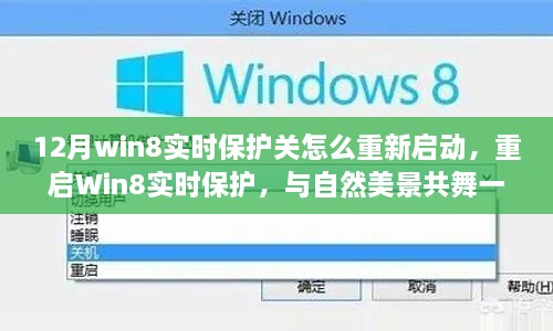 重啟Win8實時保護與自然美景的心靈之旅