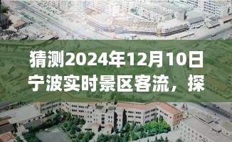 探秘寧波之美，預(yù)測(cè)2024年12月10日景區(qū)客流狂歡，寧?kù)o之旅的客流高峰揭秘