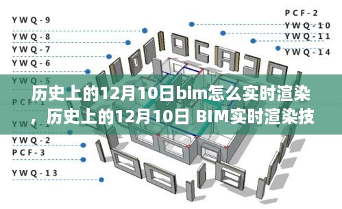 歷史上的12月10日BIM實時渲染技術(shù)的演變與探討，從過去到現(xiàn)在，BIM如何實現(xiàn)實時渲染？