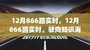 12月866路實時，駛向知識海洋的自信之旅