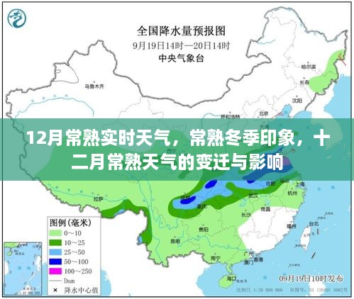 常熟冬季氣象揭秘，十二月天氣的變遷與影響