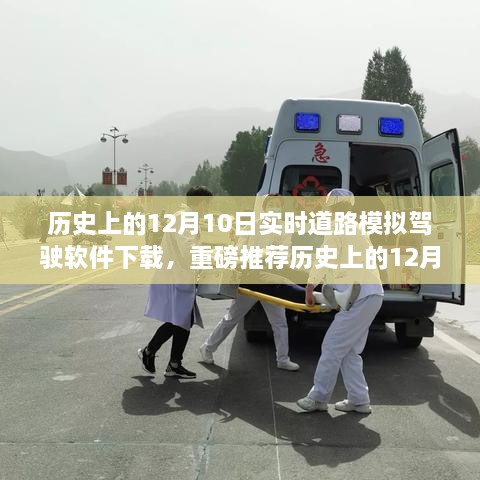 歷史上的12月10日實時道路模擬駕駛軟件下載狂歡日，重磅推薦與體驗！