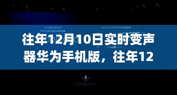 往年12月10日實時變聲器華為手機版的功能解析與技術探討