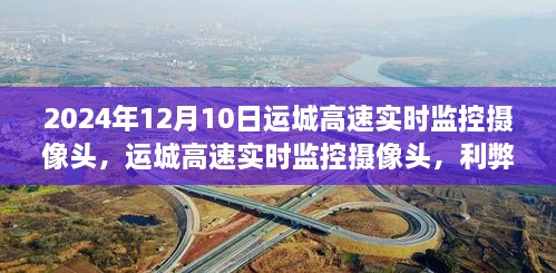 運城高速實時監(jiān)控攝像頭，利弊分析與個人觀點（時間，2024年12月10日）